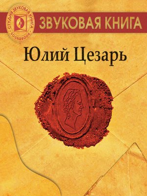 cover image of Юлий Цезарь